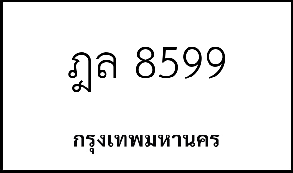 ฎล 8599